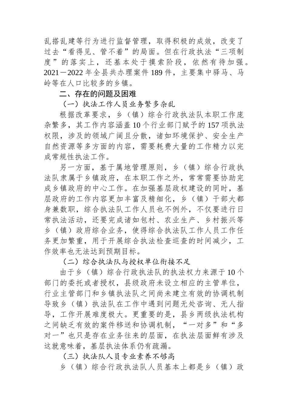 X县基层改革后乡（镇）综合行政执法工作调研报告.docx_第3页