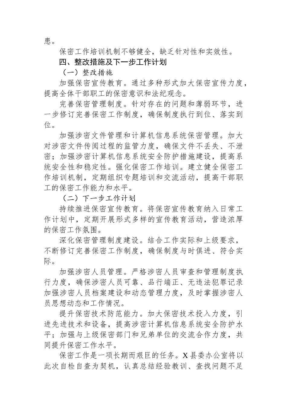 X县委办保密工作自检自查报告.docx_第3页