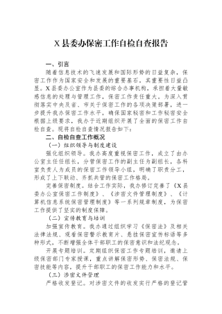 X县委办保密工作自检自查报告.docx