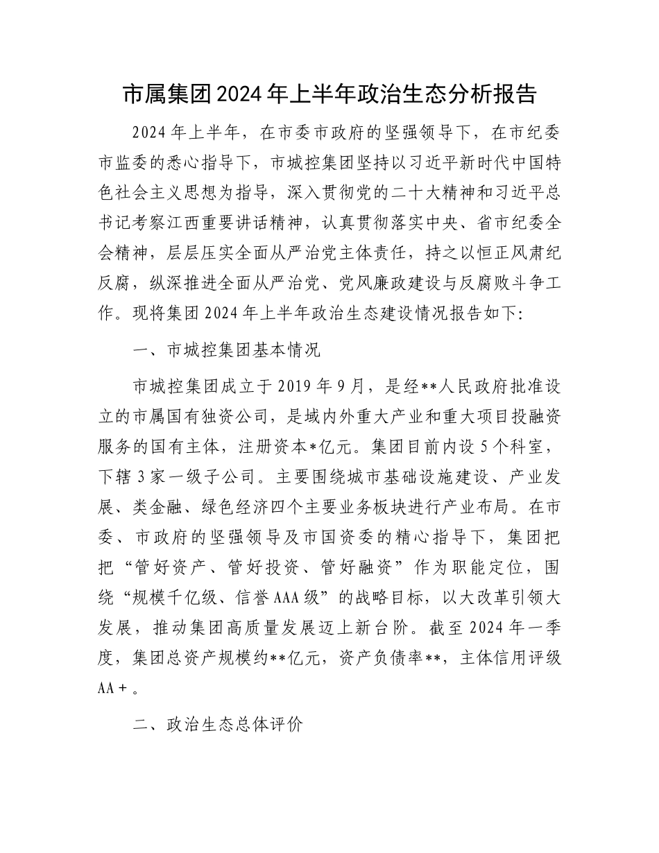 市属集团2024年上半年政治生态分析报告.docx_第1页