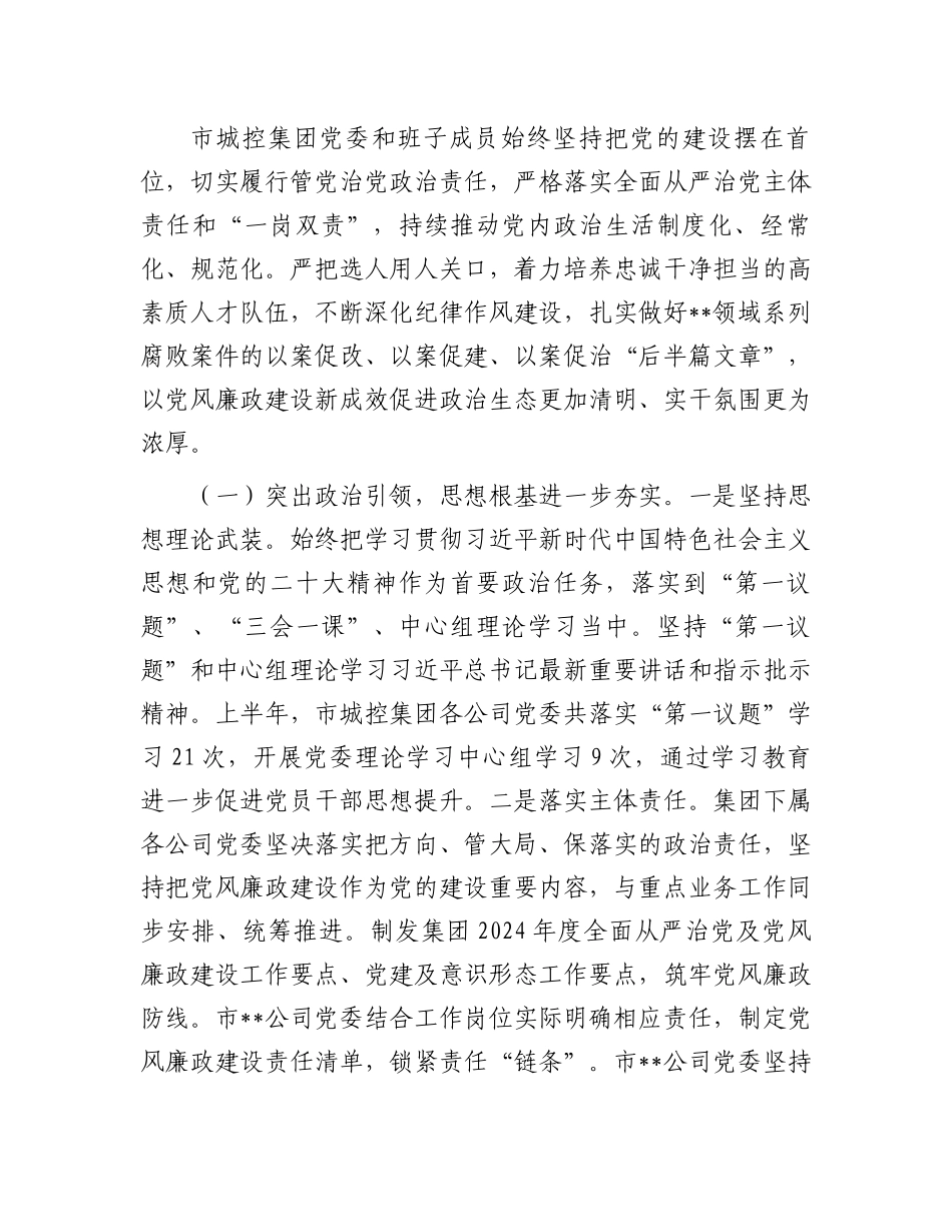 市属集团2024年上半年政治生态分析报告.docx_第2页
