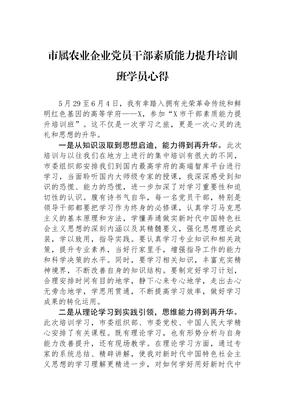 市属农业企业党员干部素质能力提升培训班学员心得.docx_第1页