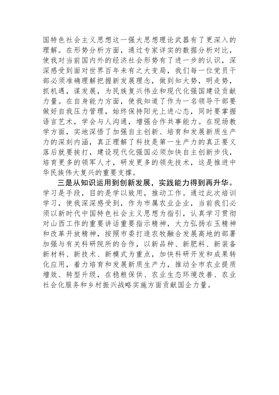 市属农业企业党员干部素质能力提升培训班学员心得.docx_第2页