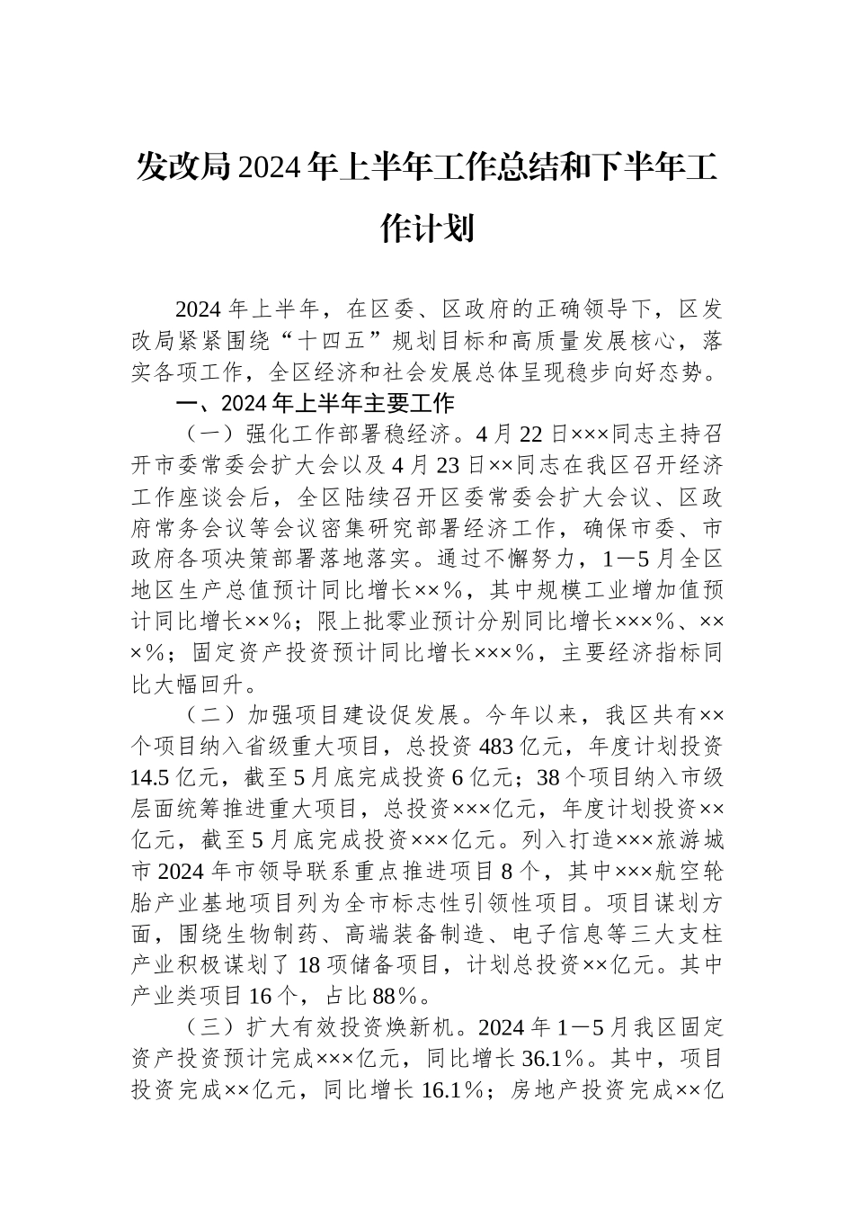 发改局2024年上半年工作总结和下半年工作计划.docx_第1页