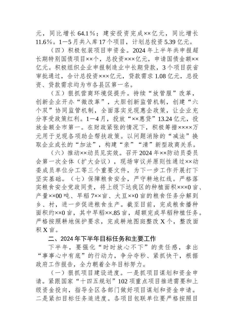 发改局2024年上半年工作总结和下半年工作计划.docx_第2页