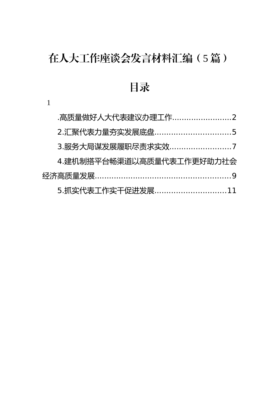 在人大工作座谈会发言材料汇编（5篇） (2).docx_第1页