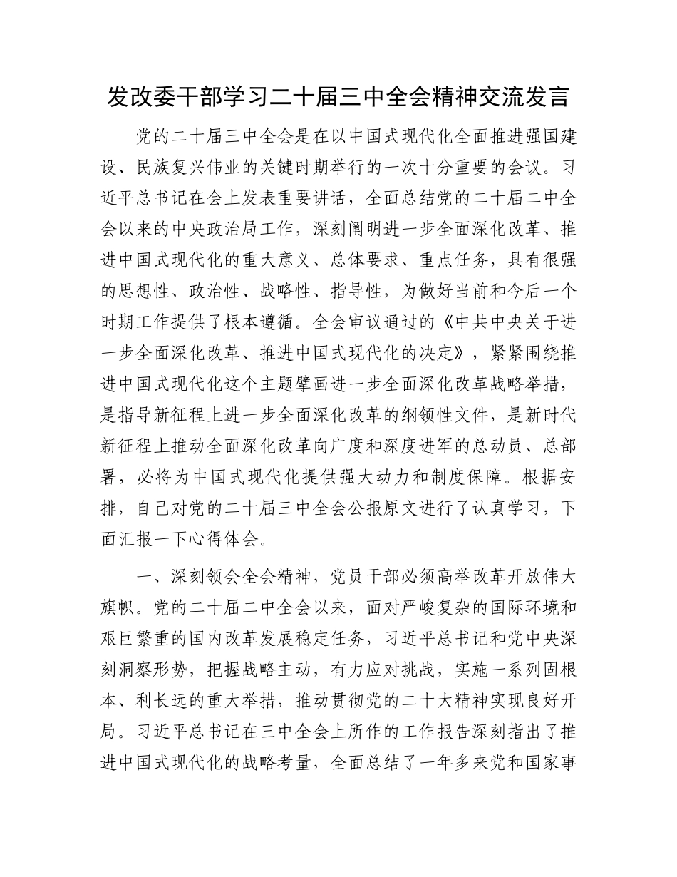 发改委干部学习二十届三中全会精神交流发言.docx_第1页
