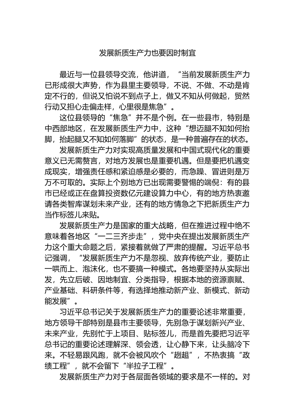 发展新质生产力也要因时制宜.docx_第1页