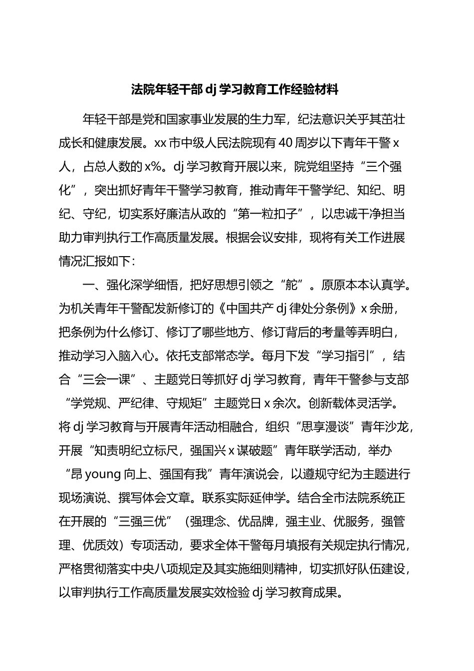 法院年轻干部党纪学习教育工作经验材料汇报.docx_第1页