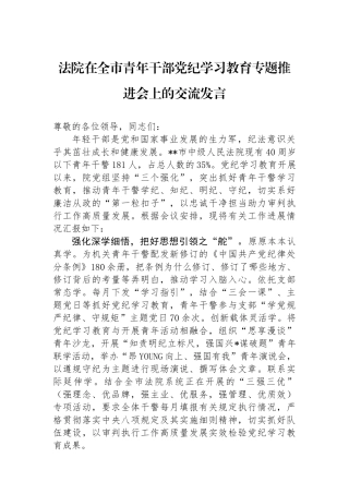 法院在全市青年干部党纪学习教育专题推进会上的交流发言.docx