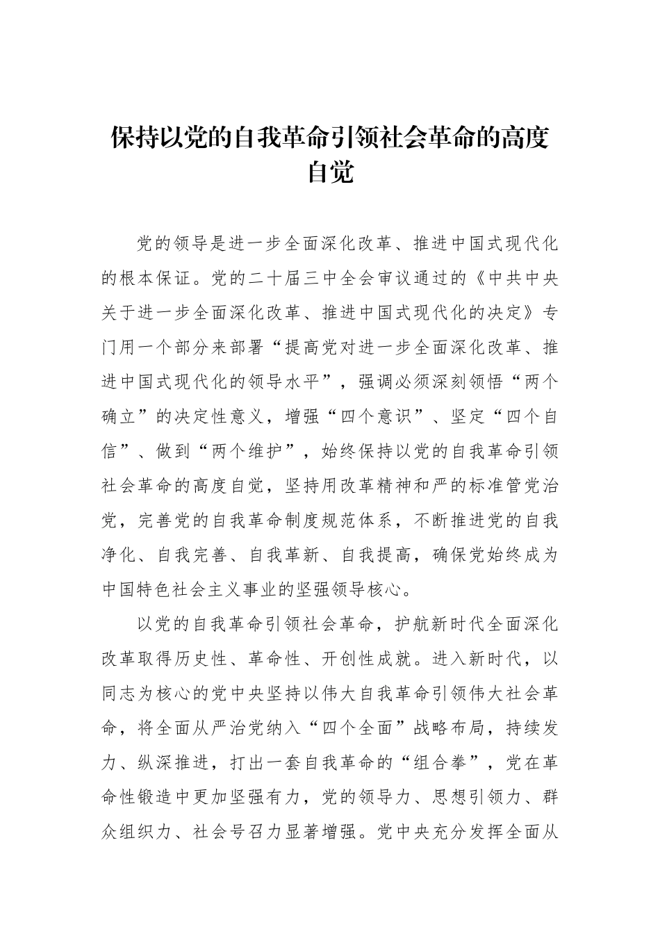保持以党的自我革命引领社会革命的高度自觉.docx_第1页