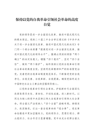 保持以党的自我革命引领社会革命的高度自觉.docx