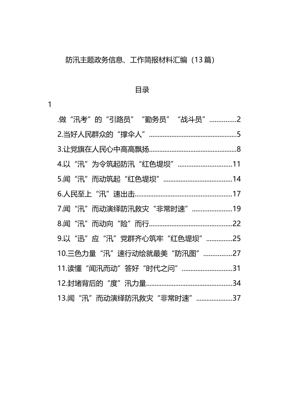 防汛主题政务信息、工作简报材料汇编（13篇）.docx_第1页