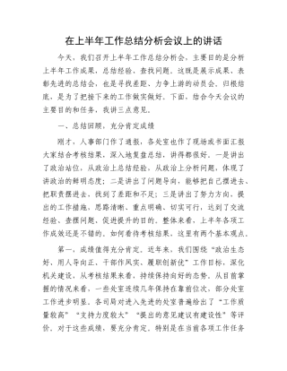 在上半年工作总结分析会议上的讲话.docx