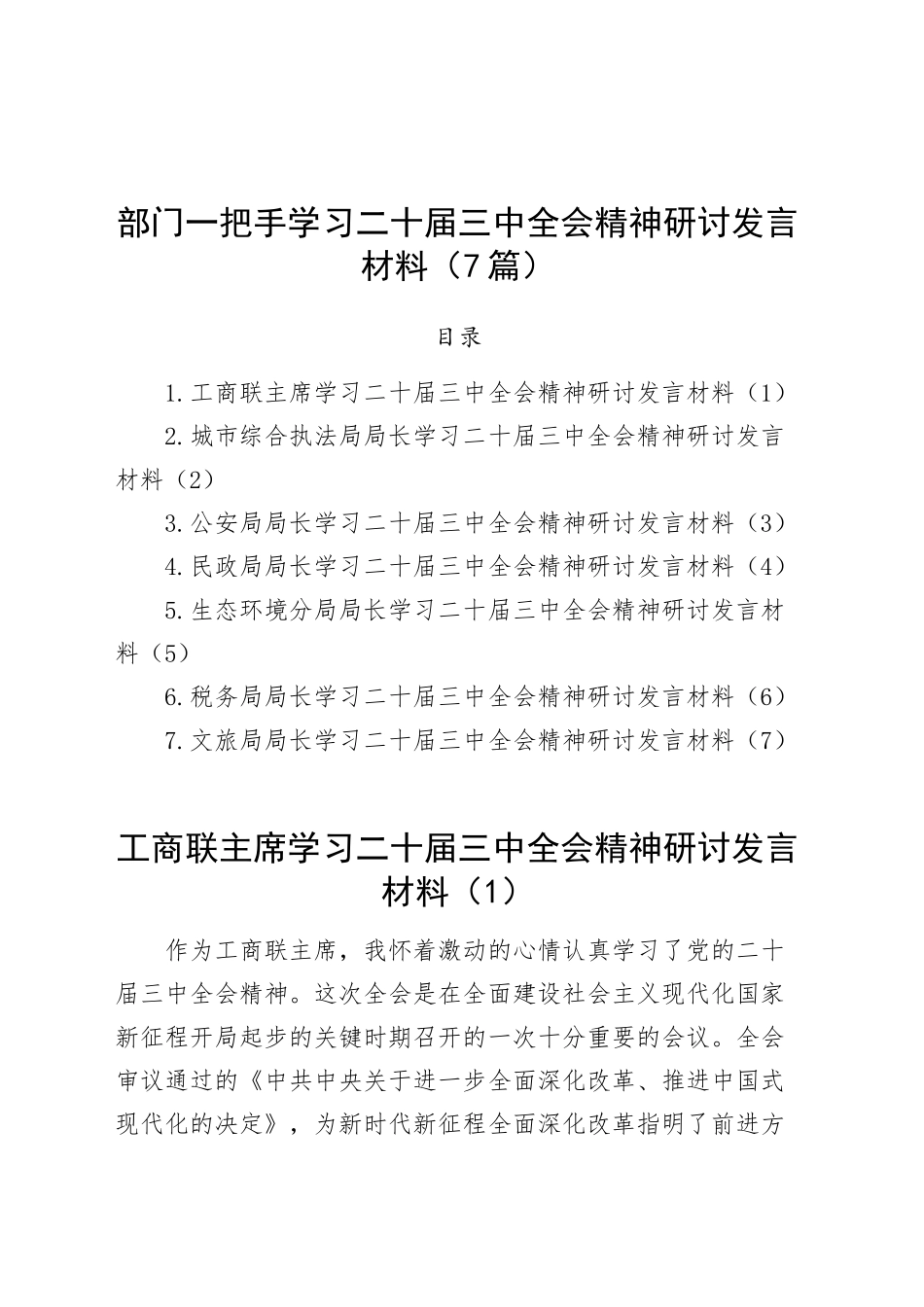 部门一把手学习学习贯彻党的二十届三中全会精神研讨发言材料（工商联、执法、公安局、民政、生态环境、税务、文旅局长心得体会届二十）（7篇）.docx_第1页