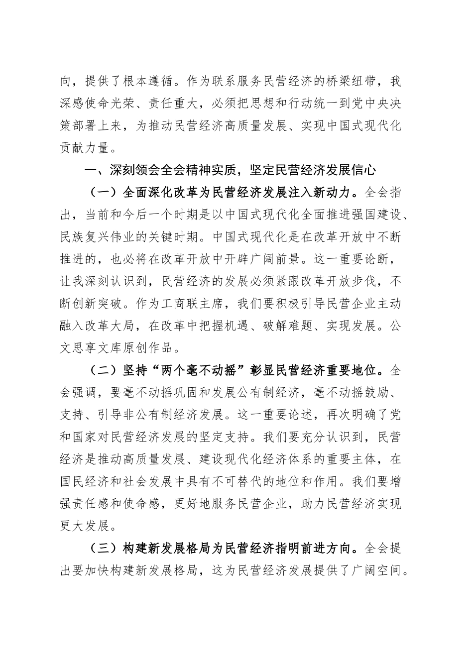 部门一把手学习学习贯彻党的二十届三中全会精神研讨发言材料（工商联、执法、公安局、民政、生态环境、税务、文旅局长心得体会届二十）（7篇）.docx_第2页