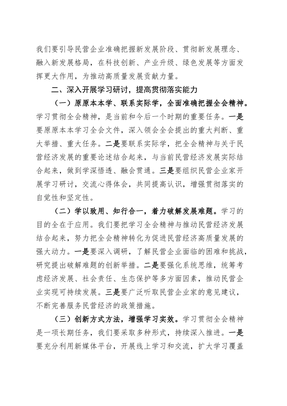 部门一把手学习学习贯彻党的二十届三中全会精神研讨发言材料（工商联、执法、公安局、民政、生态环境、税务、文旅局长心得体会届二十）（7篇）.docx_第3页