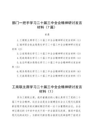 部门一把手学习学习贯彻党的二十届三中全会精神研讨发言材料（工商联、执法、公安局、民政、生态环境、税务、文旅局长心得体会届二十）（7篇）.docx