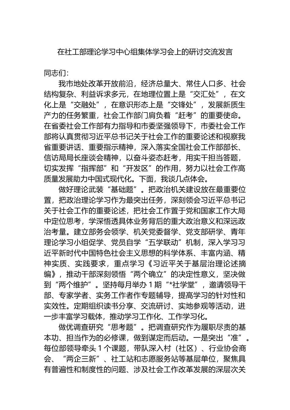 在社工部理论学习中心组集体学习会上的研讨交流发言.docx_第1页