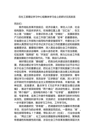 在社工部理论学习中心组集体学习会上的研讨交流发言.docx