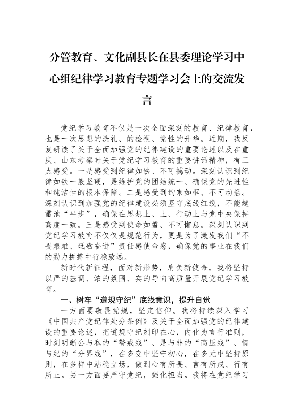 分管教育、文化副县长在县委理论学习中心组纪律学习教育专题学习会上的交流发言.docx_第1页
