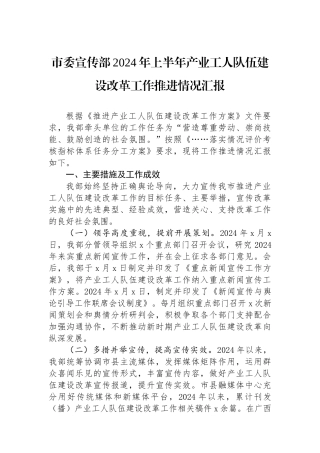 市委宣传部2024年上半年产业工人队伍建设改革工作推进情况汇报.docx