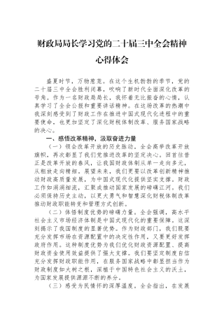财政局局长学习党的二十届三中全会精神心得体会.docx