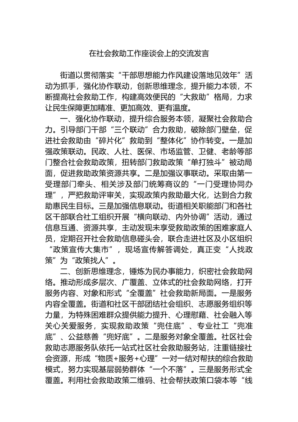 在社会救助工作座谈会上的交流发言.docx_第1页