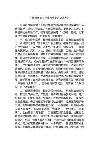 在社会救助工作座谈会上的交流发言.docx