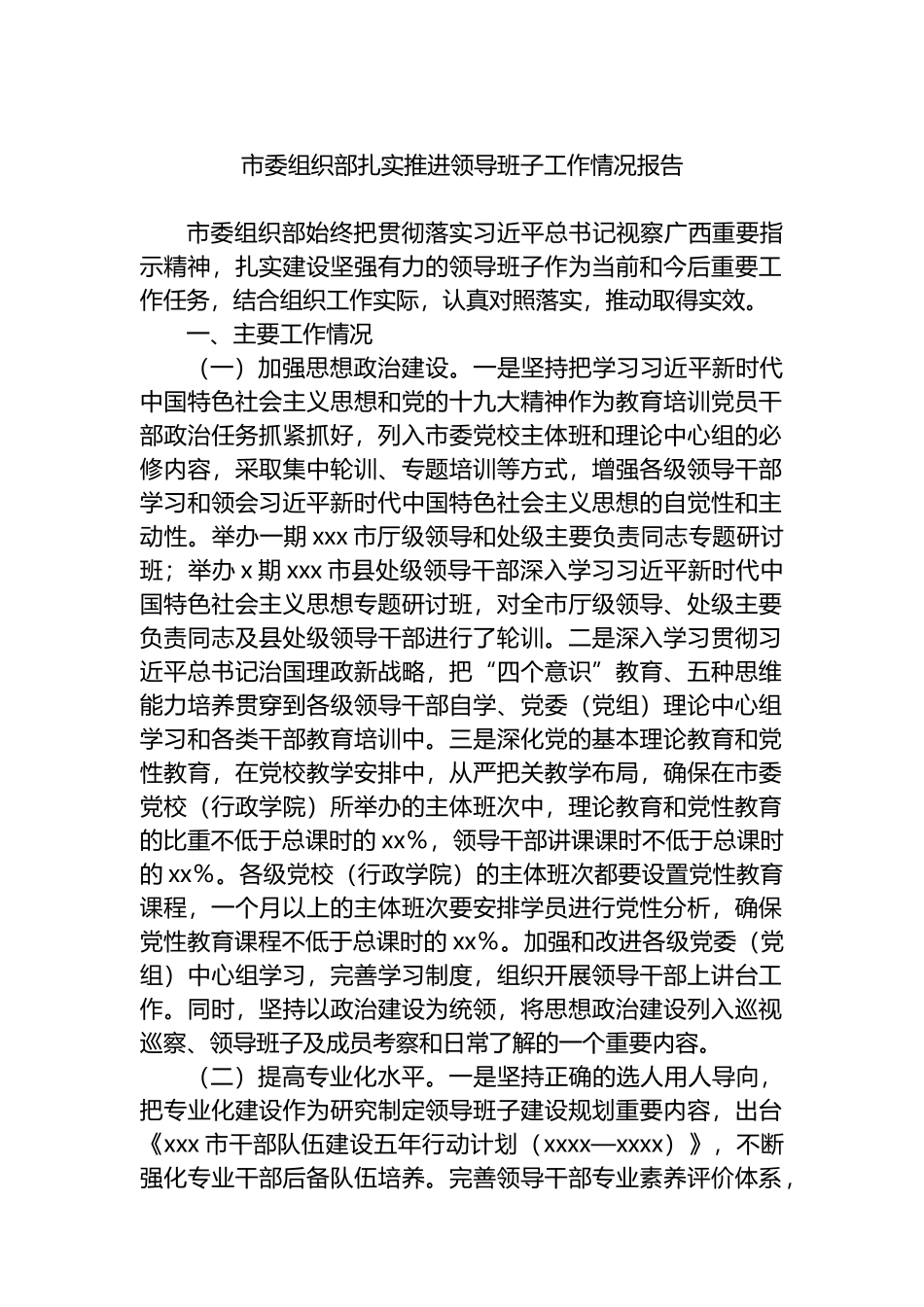 市委组织部扎实推进领导班子工作情况报告.docx_第1页