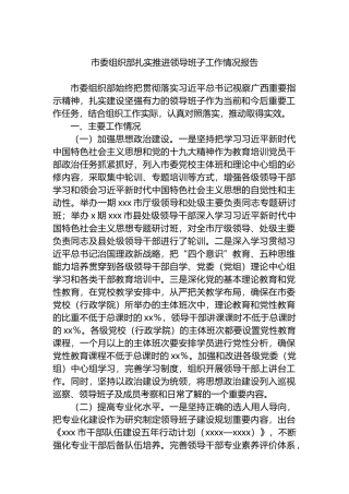 市委组织部扎实推进领导班子工作情况报告.docx