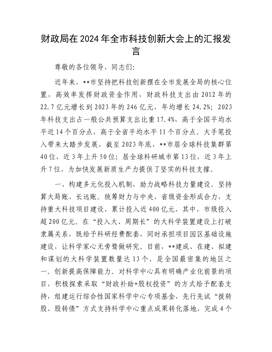财政局在2024年全市科技创新大会上的汇报发言.docx_第1页