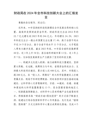 财政局在2024年全市科技创新大会上的汇报发言.docx