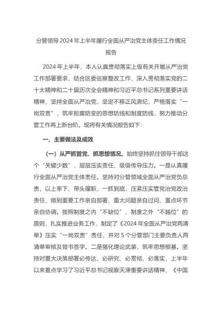 分管领导2024年上半年履行全面从严治党主体责任工作情况报告.docx