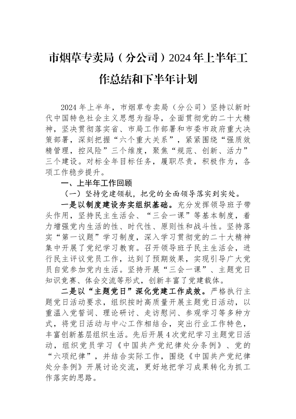 市烟草专卖局（分公司）2024年上半年工作总结和下半年计划.docx_第1页