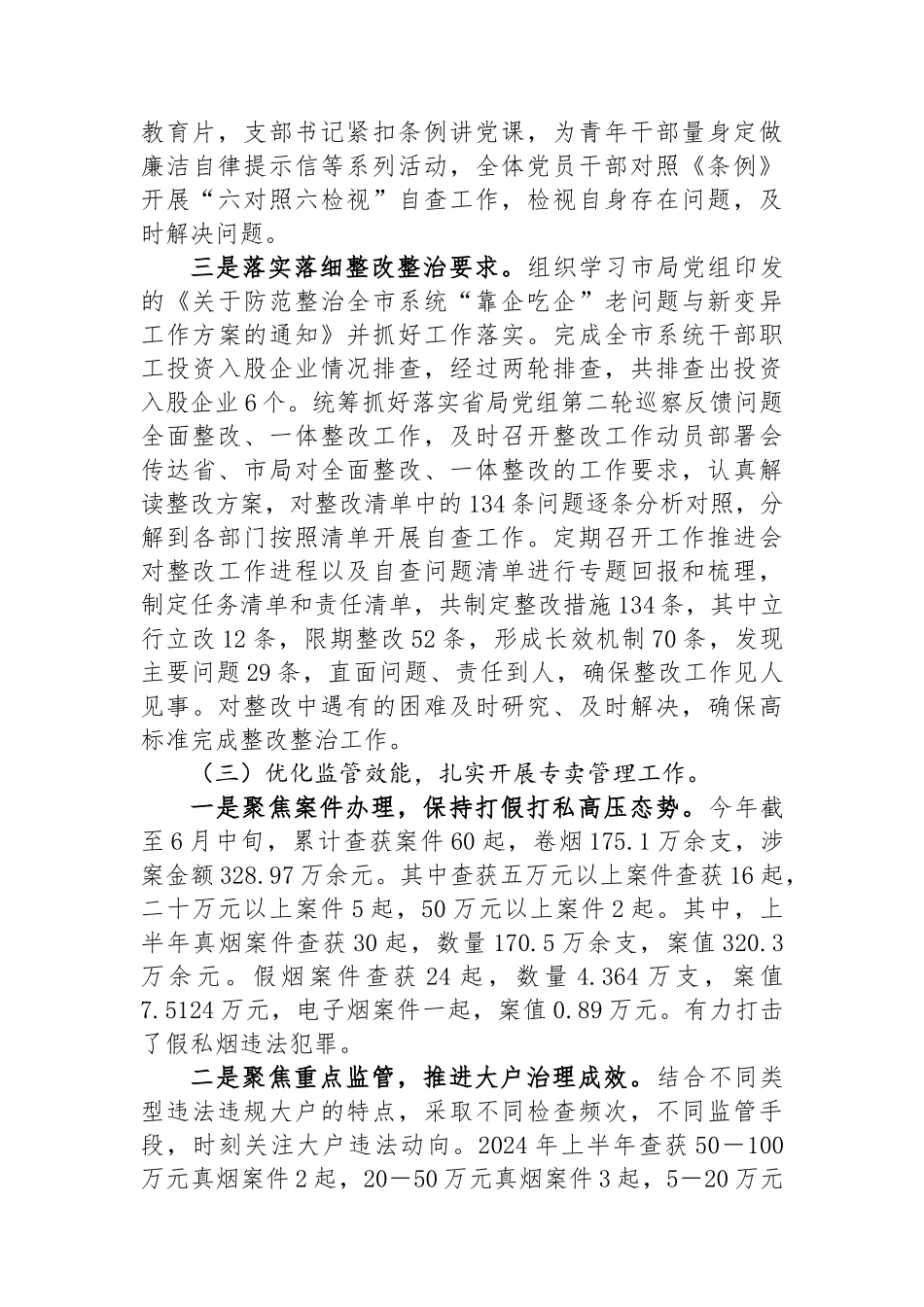 市烟草专卖局（分公司）2024年上半年工作总结和下半年计划.docx_第3页