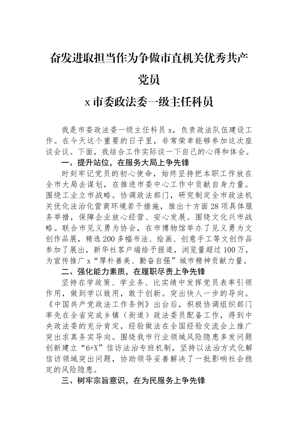 奋发进取担当作为争做市直机关优秀共产党员.docx_第1页