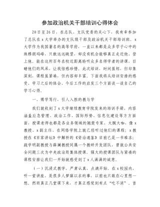 参加政治机关干部培训心得体会.docx