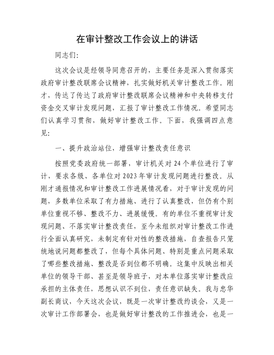 在审计整改工作会议上的讲话.docx_第1页