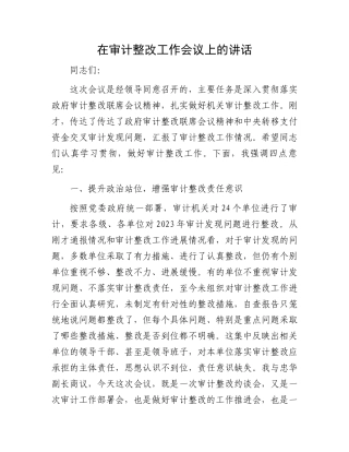 在审计整改工作会议上的讲话.docx
