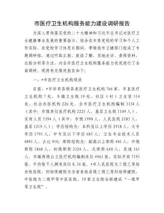 市医疗卫生机构服务能力建设调研报告.docx