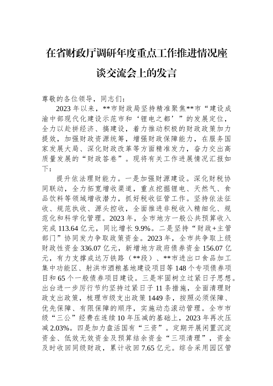 在省财政厅调研年度重点工作推进情况座谈交流会上的发言.docx_第1页