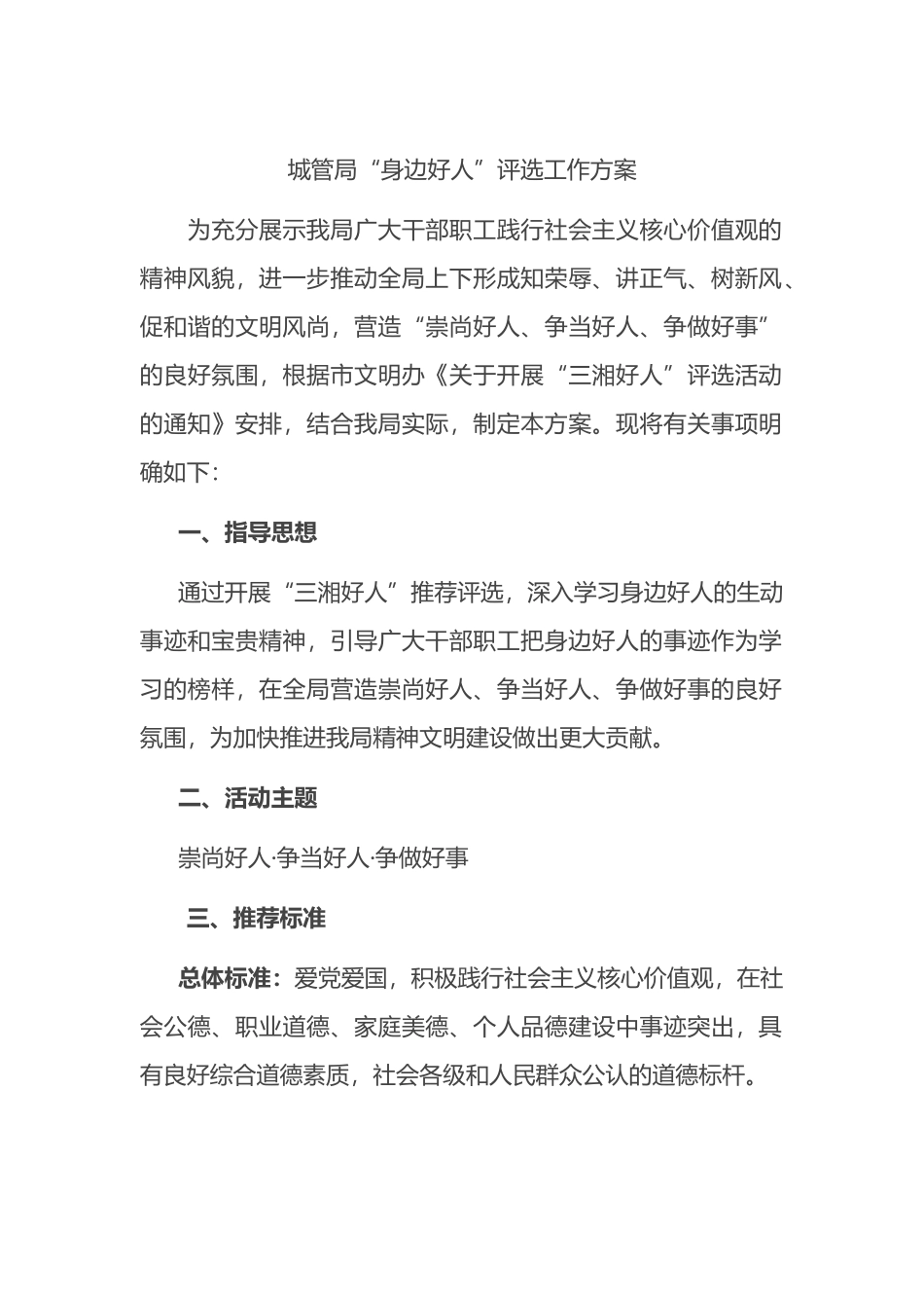 城管局“身边好人”评选工作方案.docx_第1页