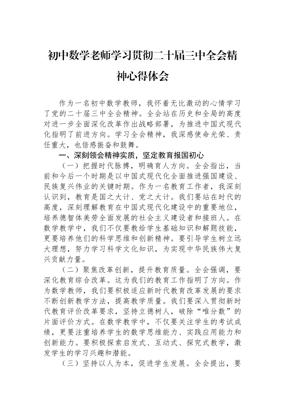 初中数学老师学习贯彻二十届三中全会精神心得体会.docx_第1页