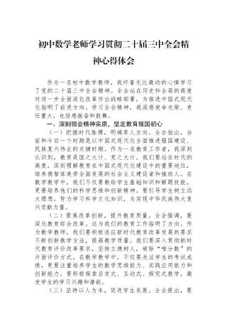 初中数学老师学习贯彻二十届三中全会精神心得体会.docx