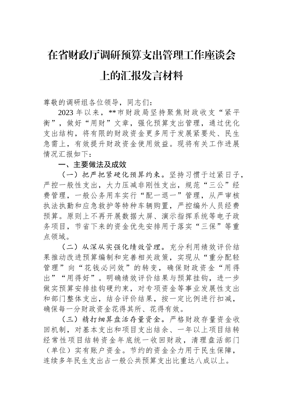 在省财政厅调研预算支出管理工作座谈会上的汇报发言材料.docx_第1页