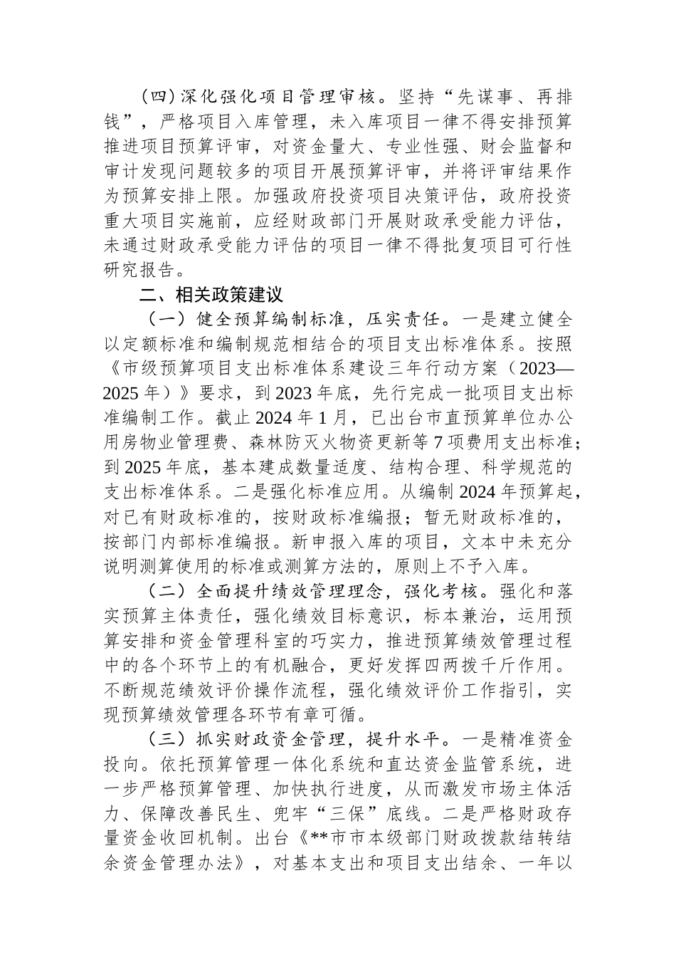 在省财政厅调研预算支出管理工作座谈会上的汇报发言材料.docx_第2页