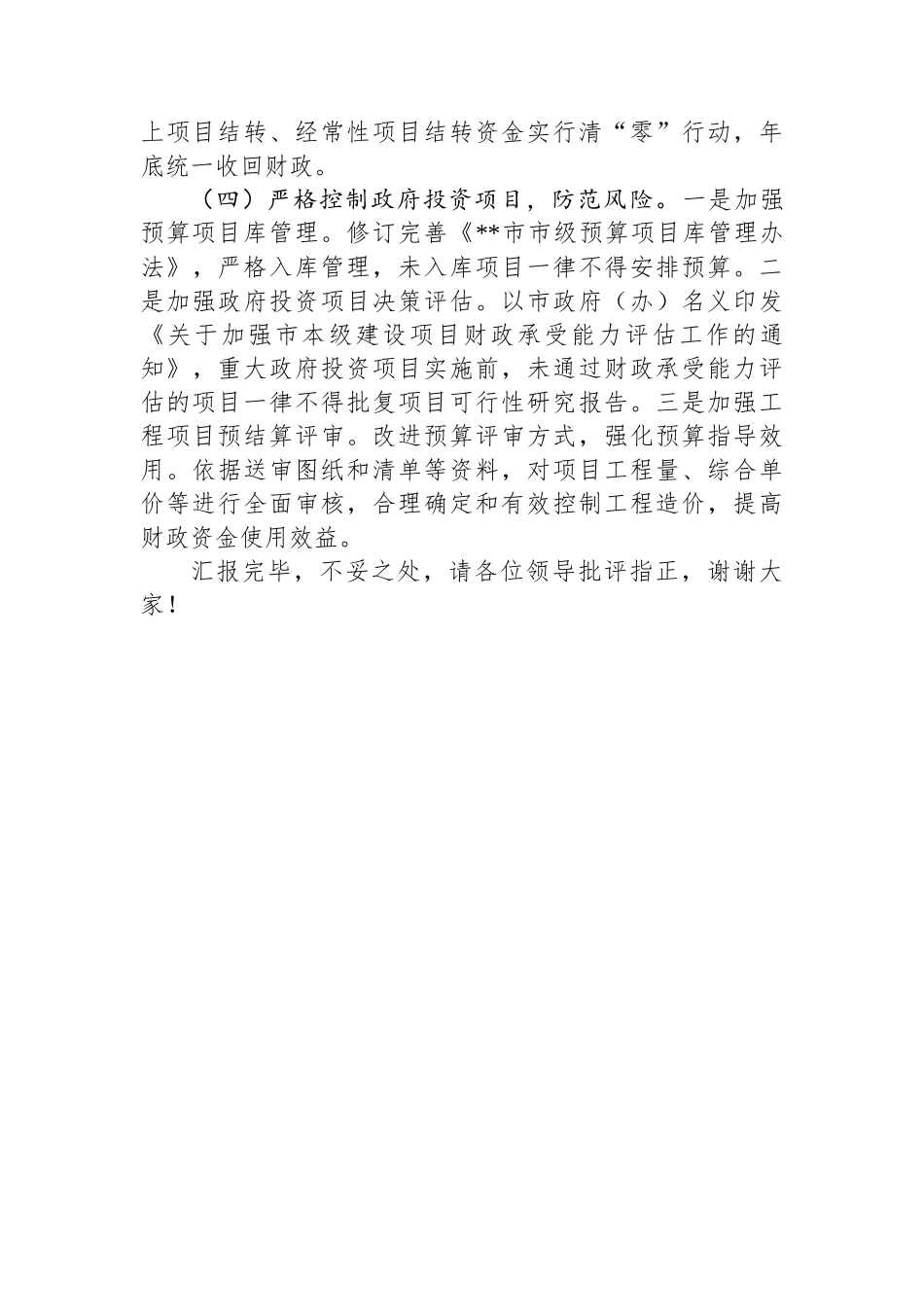 在省财政厅调研预算支出管理工作座谈会上的汇报发言材料.docx_第3页