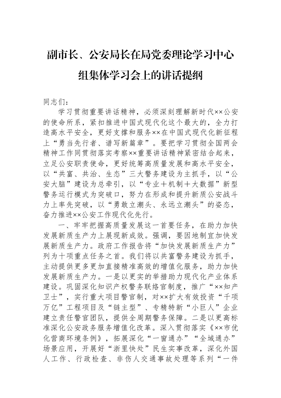 副市长、公安局长在局党委理论学习中心组集体学习会上的讲话提纲.docx_第1页