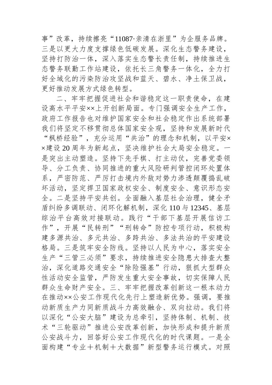 副市长、公安局长在局党委理论学习中心组集体学习会上的讲话提纲.docx_第2页